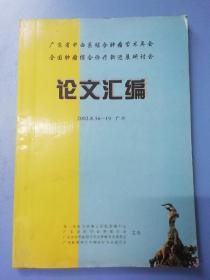 广东省中西医结合肿瘤学术年会、全国肿瘤综合诊疗新进展研讨会论文汇编