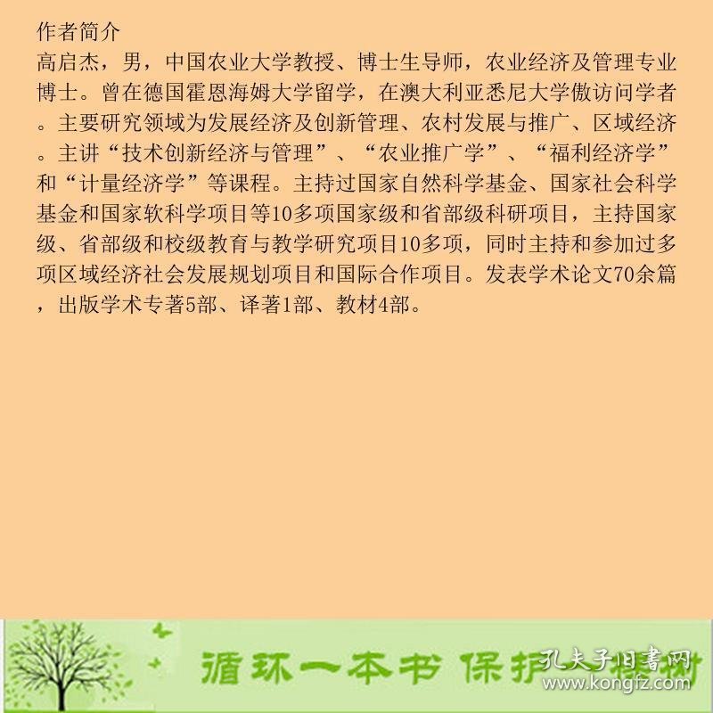 福利经济学--以幸福为导向的经济学高启杰社会科学文献出9787509735800高启杰社会科学文献出版社9787509735800