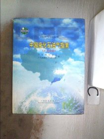 中國液化石油氣指南.廣東分冊