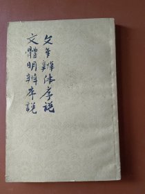 文章辨体序说 文体明辨序说（1962年一版一印）