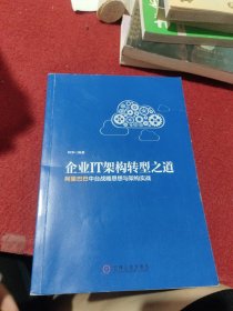 企业IT架构转型之道 阿里巴巴中台战略思想与架构实战