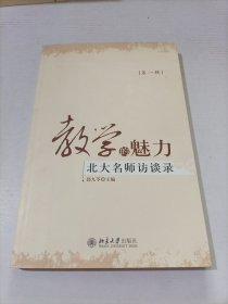 教学的魅力——北大名师访谈录(第一辑)