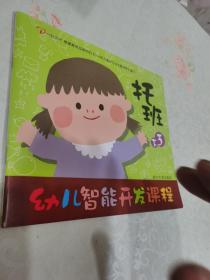 幼儿智能开发课程. 托班. 下3