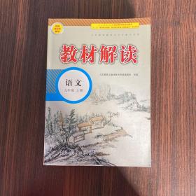 18秋教材解读初中语文九年级上册（人教）
