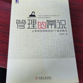 管理的常识：让管理发挥绩效的7个基本概念