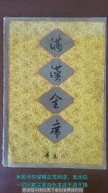 满汉全席