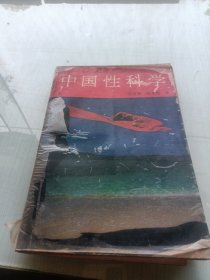 中国性科学