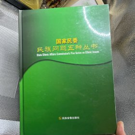 国家民委民族问题五种丛书 光盘