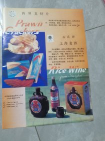 八十年代精美广告纸：双喜牌上海老酒（16开）