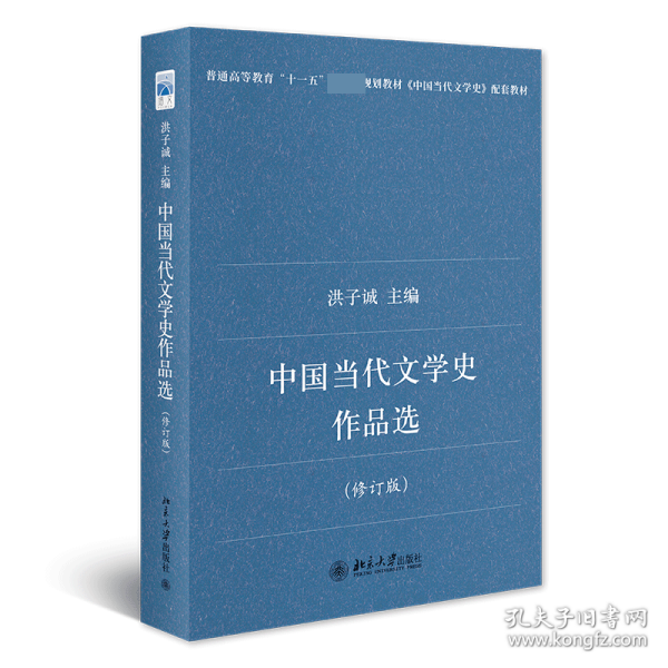 中国当代文学史作品选