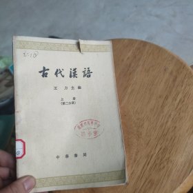 古代汉语（上册第二分册）