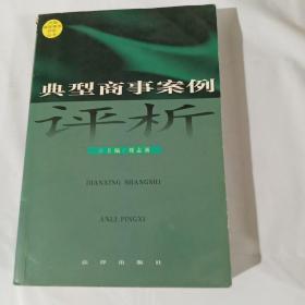 中国典型商事案例评析  正版库存书无翻阅书籍角落有磨损 图片实拍