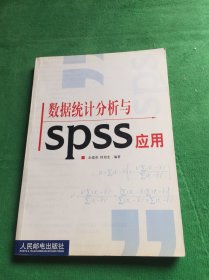 数据统计分析与SPSS应用