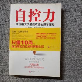 自控力：斯坦福大学最受欢迎心理学课程