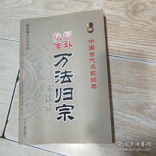 增补秘传万法归宗（最新编注白话全译）