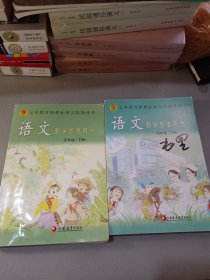 语文教学参考用书四年级 五年级下册（两本合售）