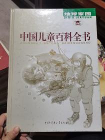 中国儿童百科全书.地球家园