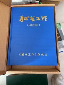 秘书工作 2022年精装合订本