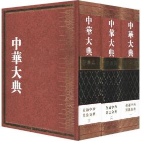 中华大典 数学典 会通中西算法分典(3册) 教学方法及理论 《中华大典》工作委员会,《中华大典》编纂委员会