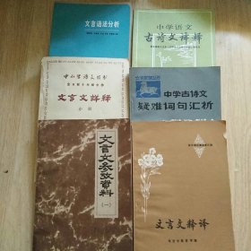 文言文释义，文言文参考资料（一），中学古诗文疑难词汇析，文言文详释 中册，中学语文古诗文译释，文言语法分析（6本合售）