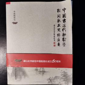 中国古近代船检暨相关航政史料汇要