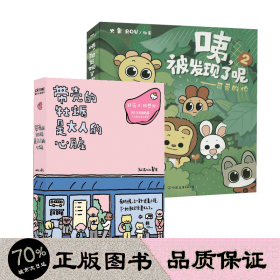 带壳的牡蛎是大人的心脏+咦,被发现了呢 2——可爱的你 中国幽默漫画 作者