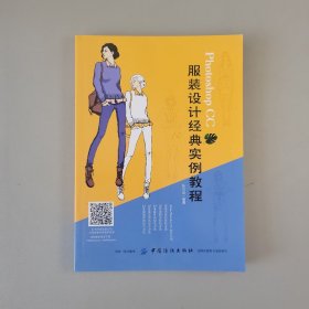 Photoshop CC 服装设计经典实例教程