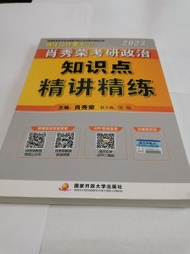 肖秀荣2023考研政治知识点【精讲精练】