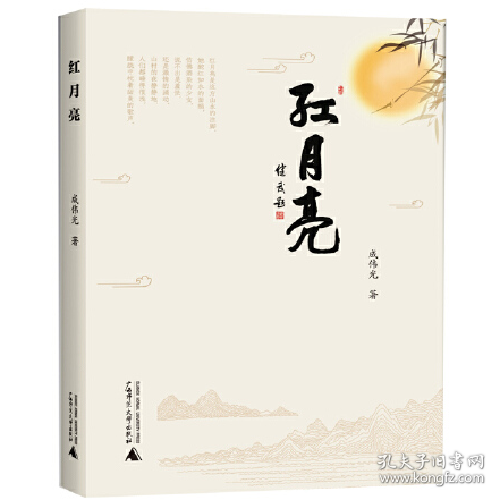 红月亮 成伟光/著 古典诗词 现代散文 广西师范大学
