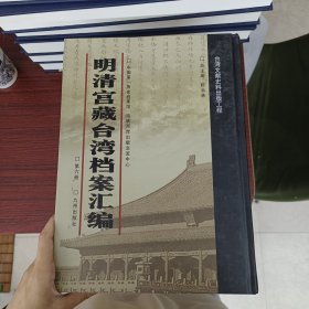 明清宫藏台湾文献汇编第6册 内收：郎中迈音达等题本 查明提督马得功阵亡情形（满译汉）等见图 康熙三年至康熙十六年