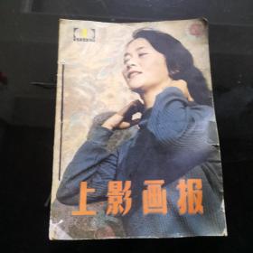 上影画报（1985年1-12）