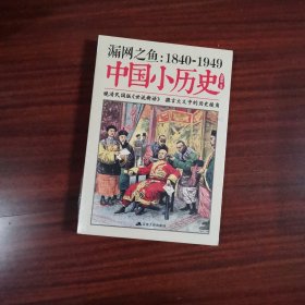 漏网之鱼 : 1840-1949中国小历史