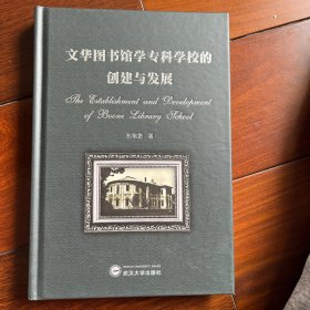文华图书馆学专科学校的创建与发展