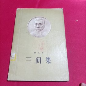 三间集（无笔记划线）