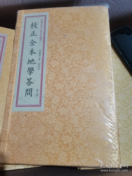 四库未收子部珍本汇刊1：校正全本地学答问（套装上中下册）