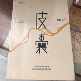 皮囊