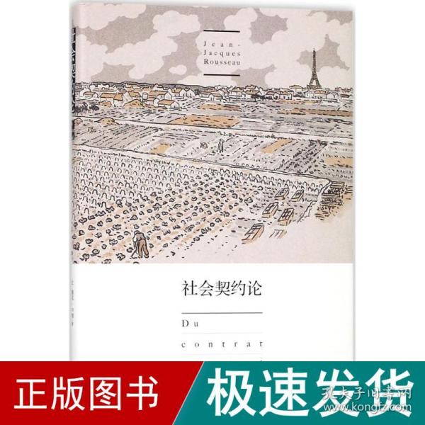 社会契约论 政治理论 ()让-雅克·卢梭(jean-jacques rousseau) 著;杨国政 译 新华正版