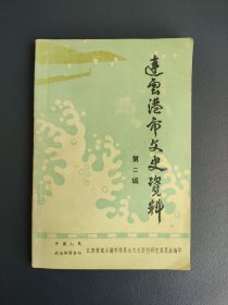 连云港市文史资料 第二辑