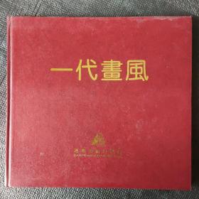 一代画风——中国中青年油画艺术家