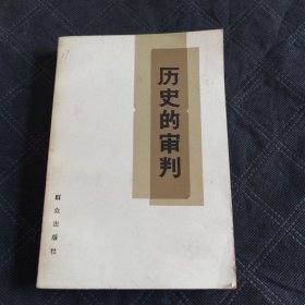 历史的审判