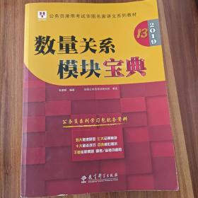 2019华图教育·第13版公务员录用考试华图名家讲义系列教材：数量关系模块宝典