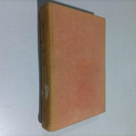 鲁迅全集 第九卷 布面精装 大32开 鲁迅先生纪念委员会 光华书店 1948年一版一印 私藏 九品