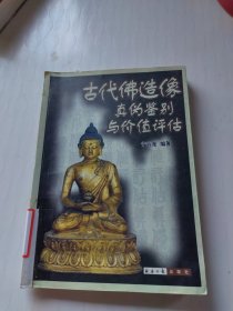 古代佛造像真伪鉴别与价值评估