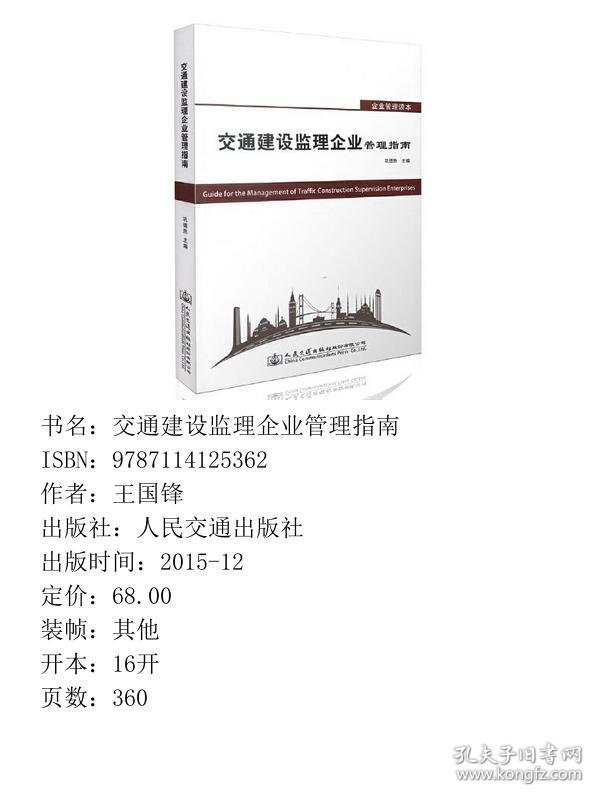 交通建设监理企业管理指南