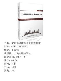 交通建设监理企业管理指南