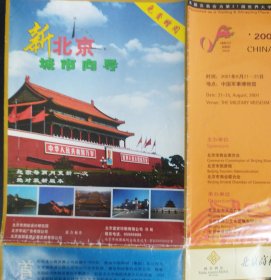 【地图】新北京城市向导（北京市交通旅游图）（2000年）