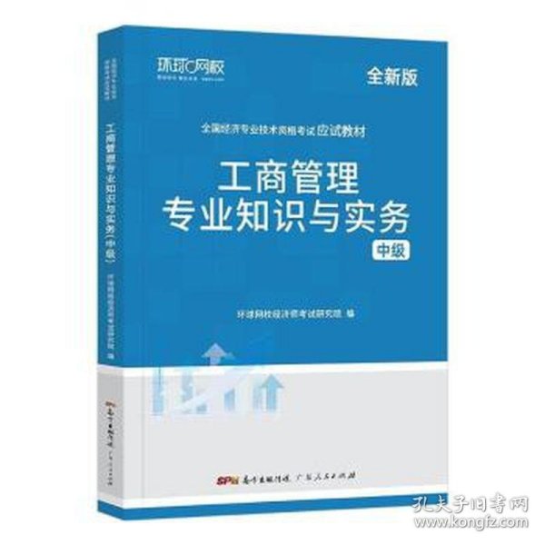 环球网校备考2023中级经济师全套教材历年真题中级经济师应试教材工商管理专业知识与实务