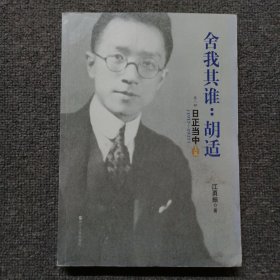 舍我其谁：胡适（第二部）：日正当中，1917—1927 上篇