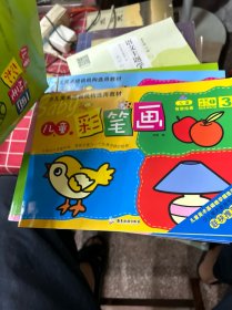 少儿美术培训机构选用教材
儿童彩笔画（1-6册）