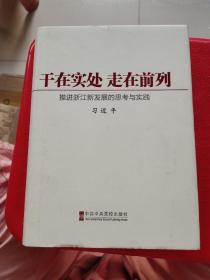 干在实处、走在前列：推进浙江新发展的思考与实践